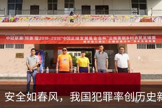 安全如春风，我国犯罪率创历史新低